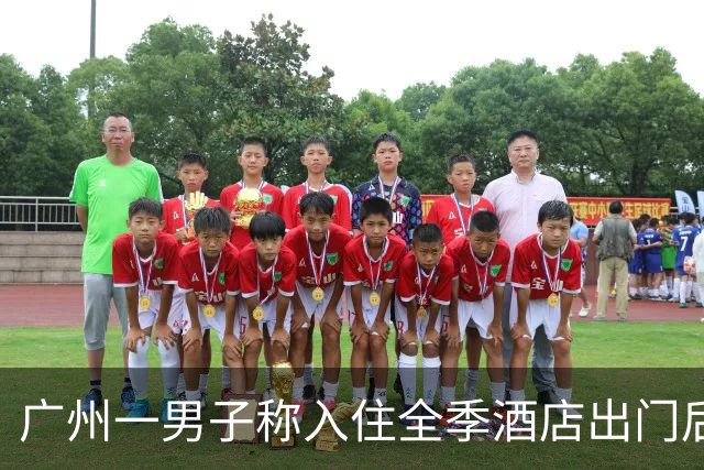 广州一男子称入住全季酒店出门后房间被敞开8小时，房间有价值约20万的财物，酒店还以各种理由推诿搪塞，涉事酒店：保洁工作失误，正处理