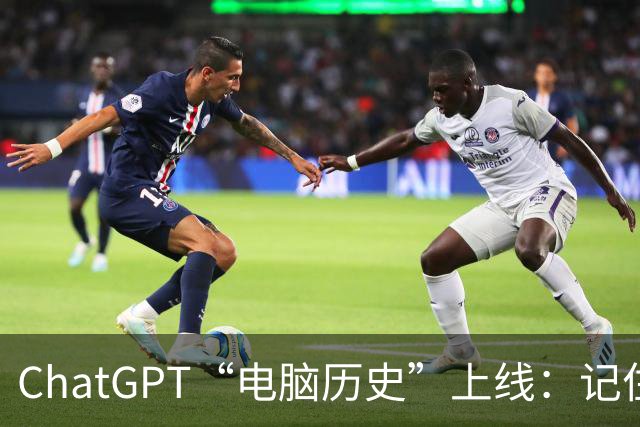 ChatGPT“电脑历史”上线：记住你每次点击和键盘，是助手还是1个监视器？